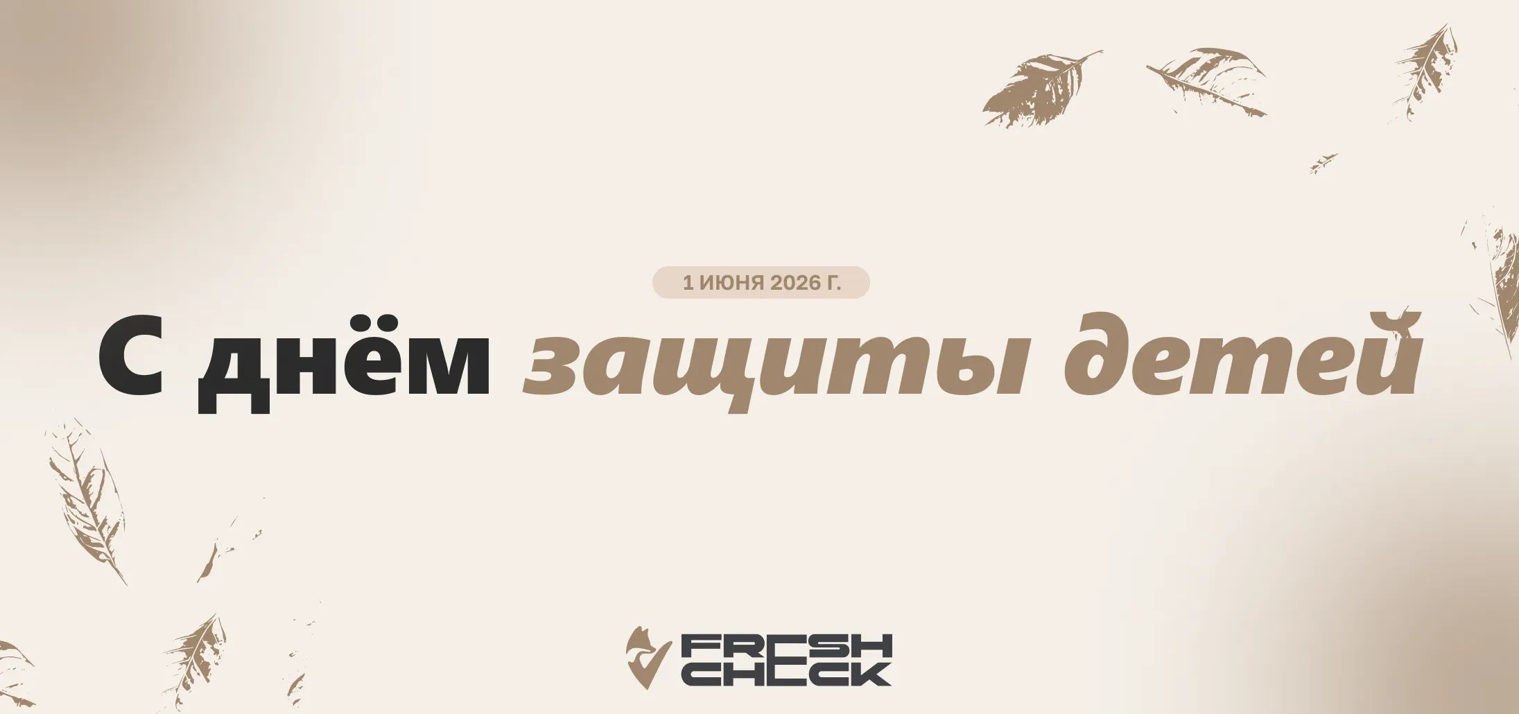 обложка статьи1 июня — День защиты детей. FreshCheck представляет регламенты версии 2.0
