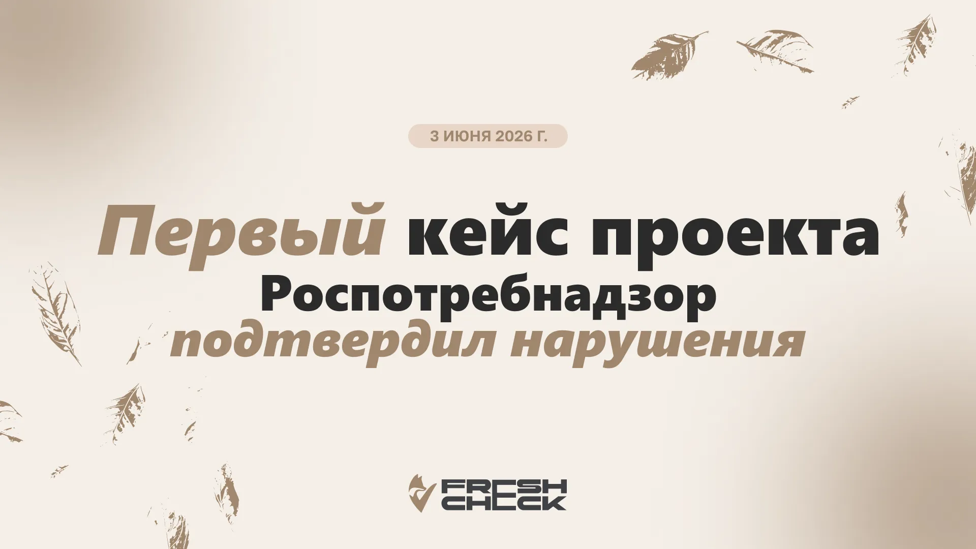 обложка статьиПервый кейс FreshCheck: мониторинг «Магнита» на Минусинской подтверждён Роспотребнадзором