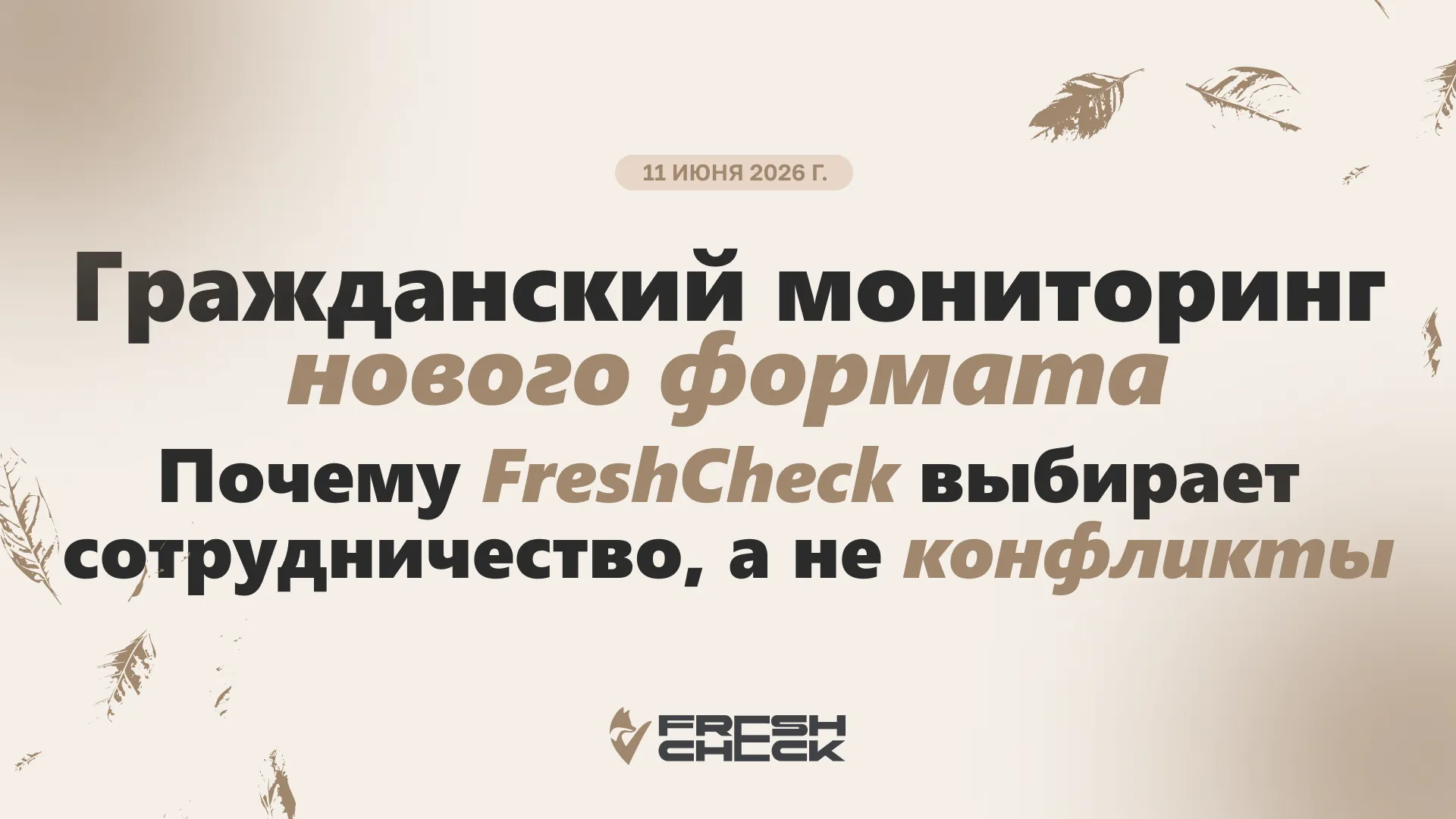 обложка статьиГражданский мониторинг нового формата: почему FreshCheck выбирает сотрудничество, а не конфликты